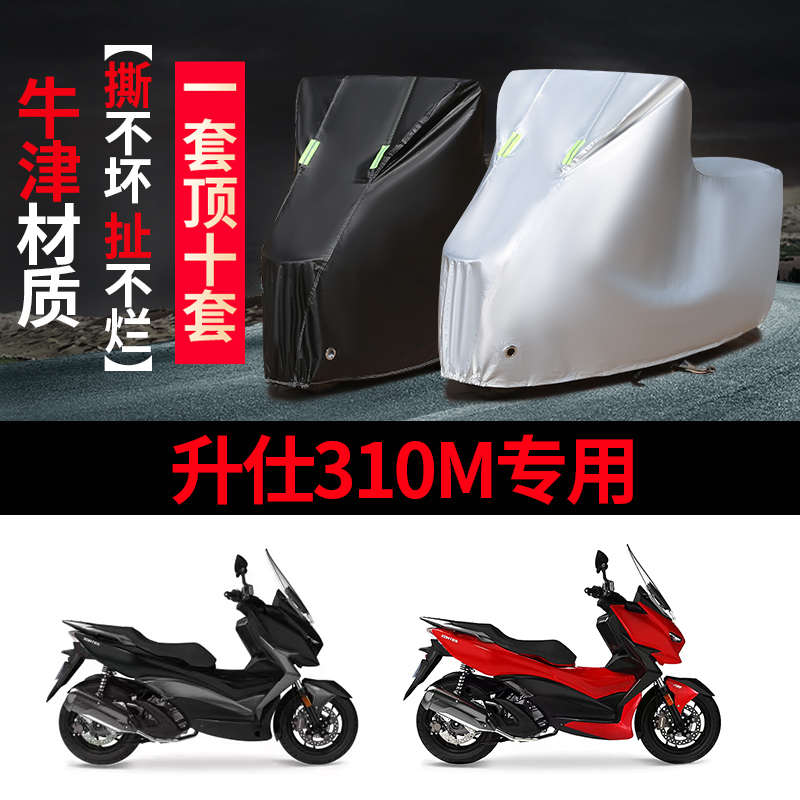 升仕310M摩托车专用防雨防晒加厚遮阳防尘牛津布车衣车罩车套四季