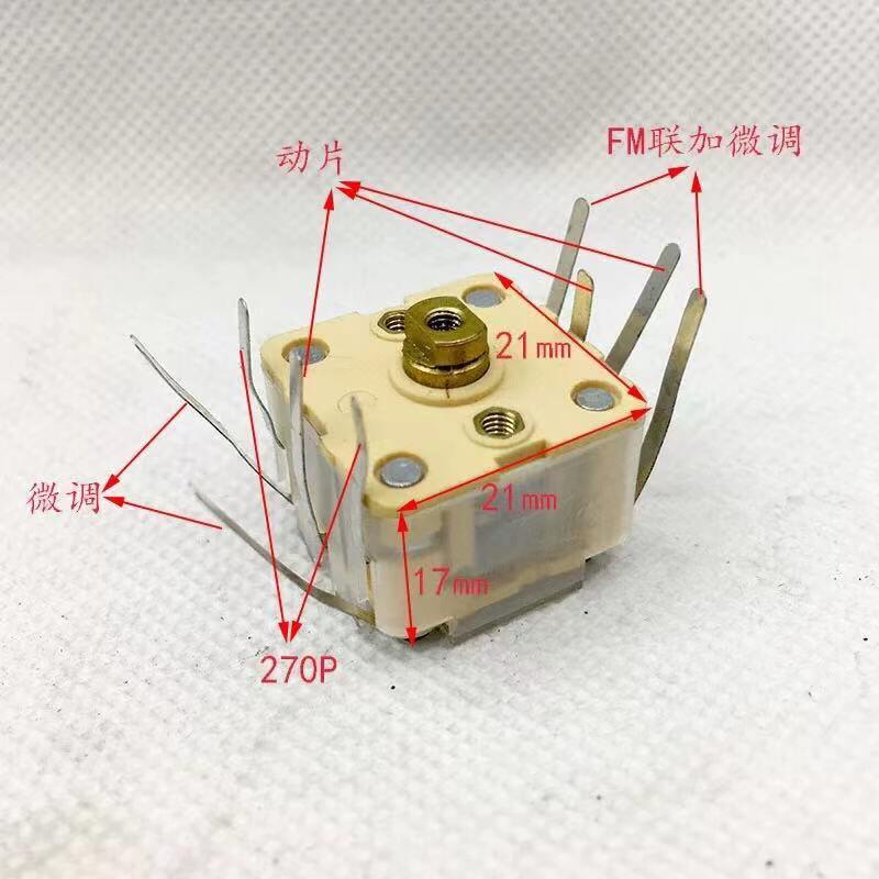 收音机可变电容443BF软脚9脚20×20×17mm中波270PF调频20PF