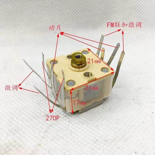 收音机可变电容443BF软脚9脚20×20×17mm中波270PF调频20PF