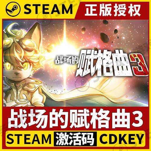 【战场的赋格曲3】Steam正版授权国区CDKEY不限区激活码PC端全DLC