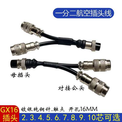 加工焊接GX12GX16一母分二公航空插头GX20-2P34567芯公母转接线材