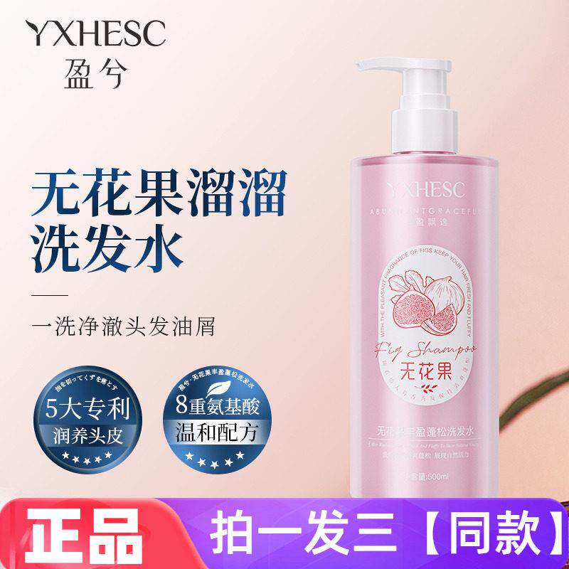 【三瓶价】盈兮无花果溜溜洗发水氨基酸控油蓬松去屑无矽油洗发露