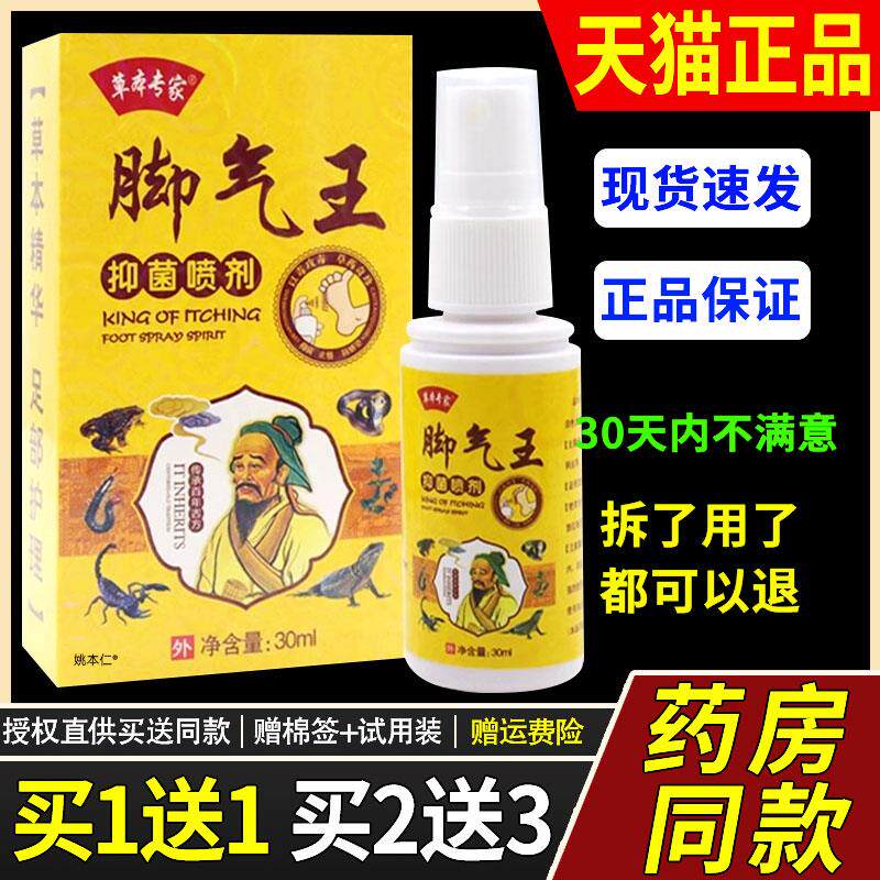 【买1送1】草本专家脚气王抑菌喷剂30ml/瓶皮肤外用草本护理喷雾