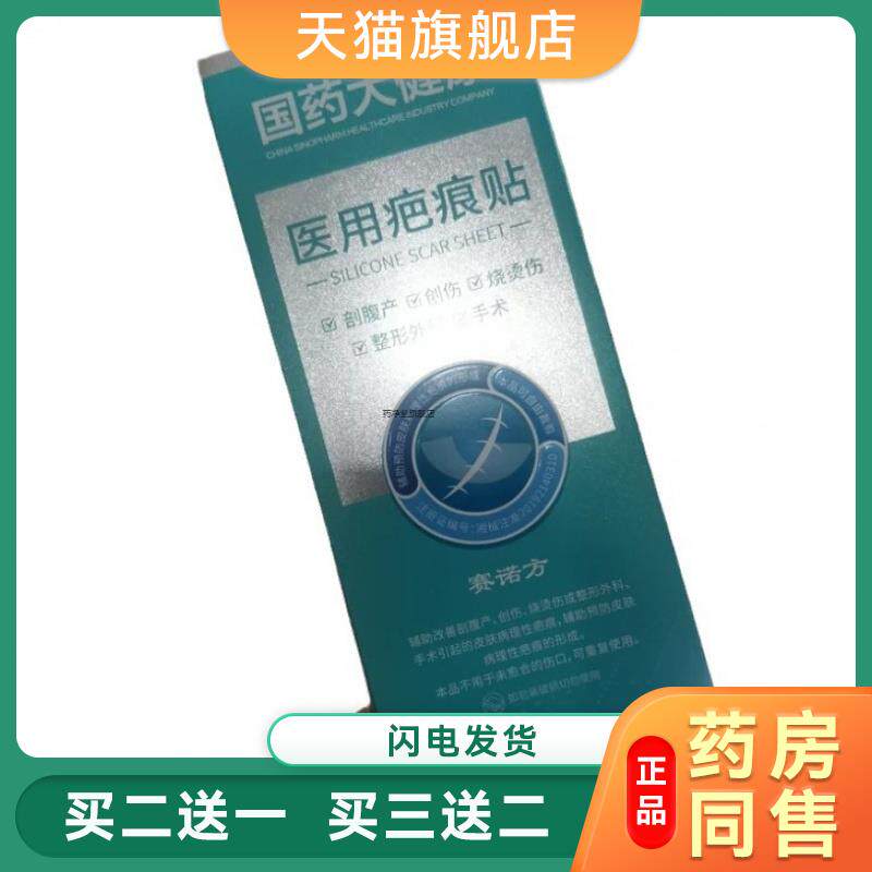 国药医用疤痕贴正品祛疤膏去除疤伤7648