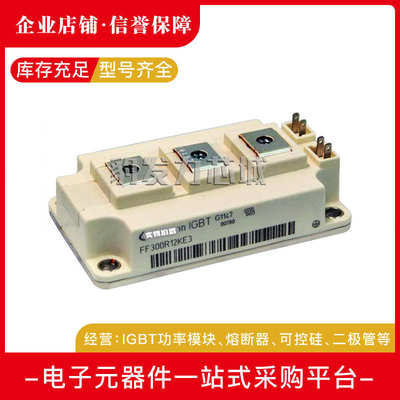 FF300R12KT3 FF300R12KT4 FF300R12KE3 FF300R12KE4全新IGBT模块