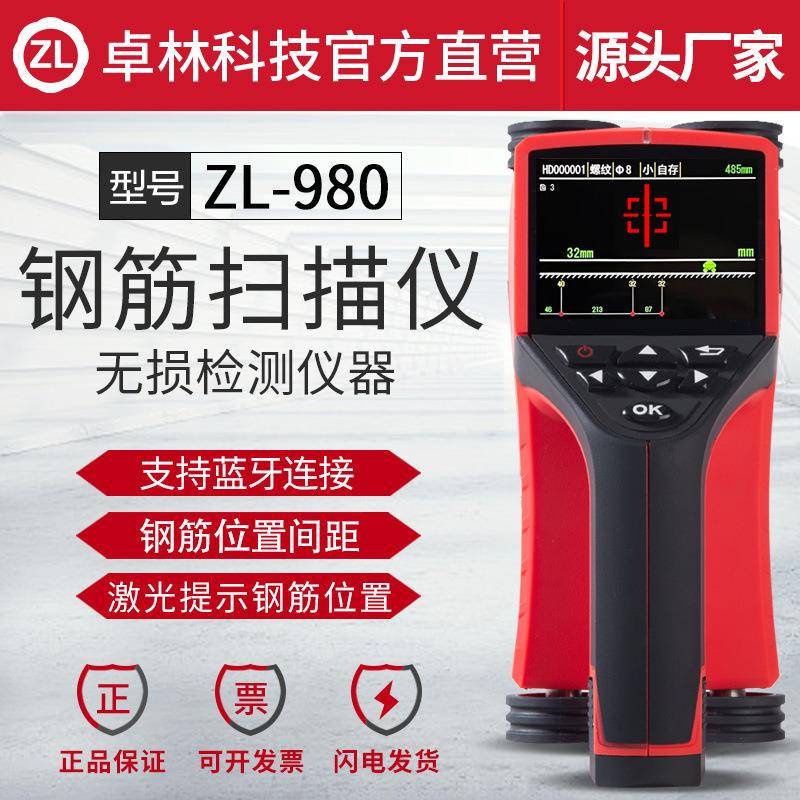 卓林ZL980混凝土钢筋位置检测仪保护层厚度蓝牙一体式钢筋扫描仪