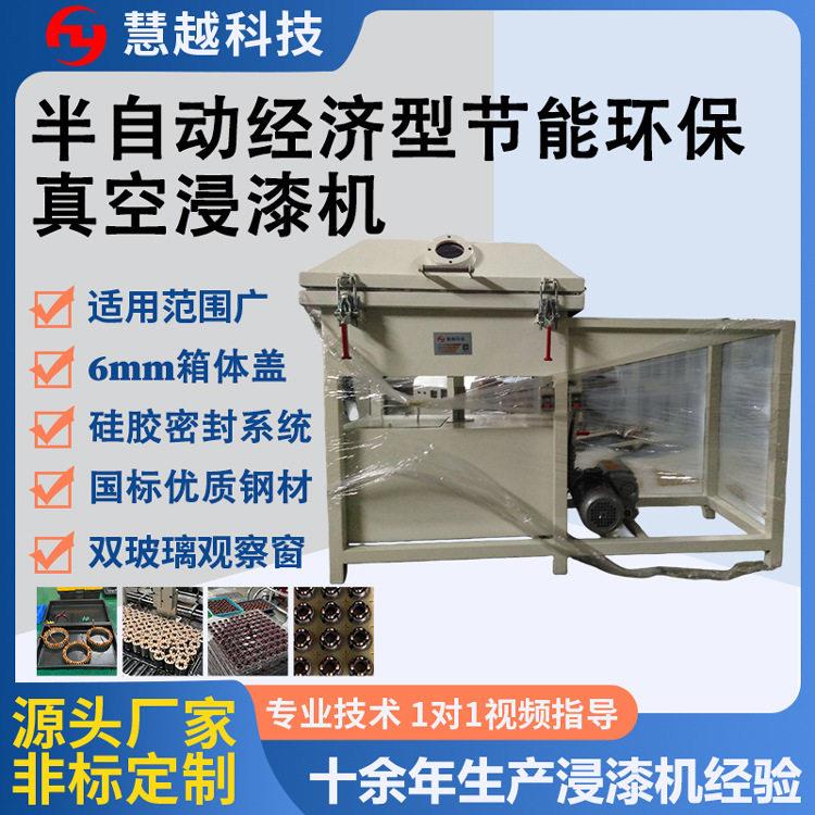 按要求按工艺做手动款真空浸漆机经济型变压器含浸机慧越电子