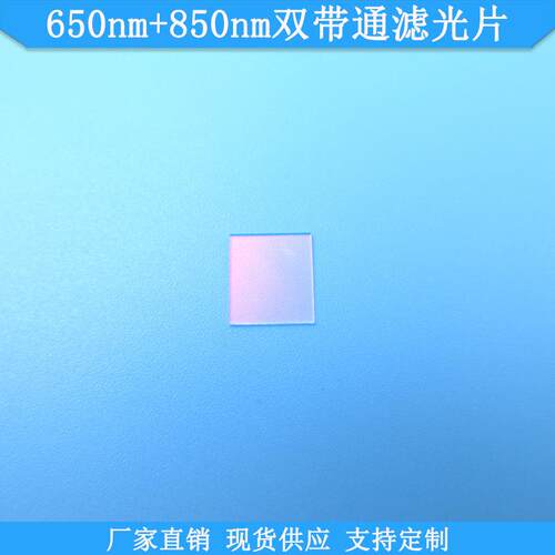 650nm+850nm双带通滤光片日用型光学滤波片现货K9玻璃滤镜可做
