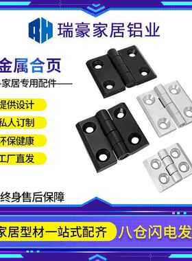 瑞豪工业铝型材配件尼龙金属合页蝶形铰链铝型材连接门窗铰链活页