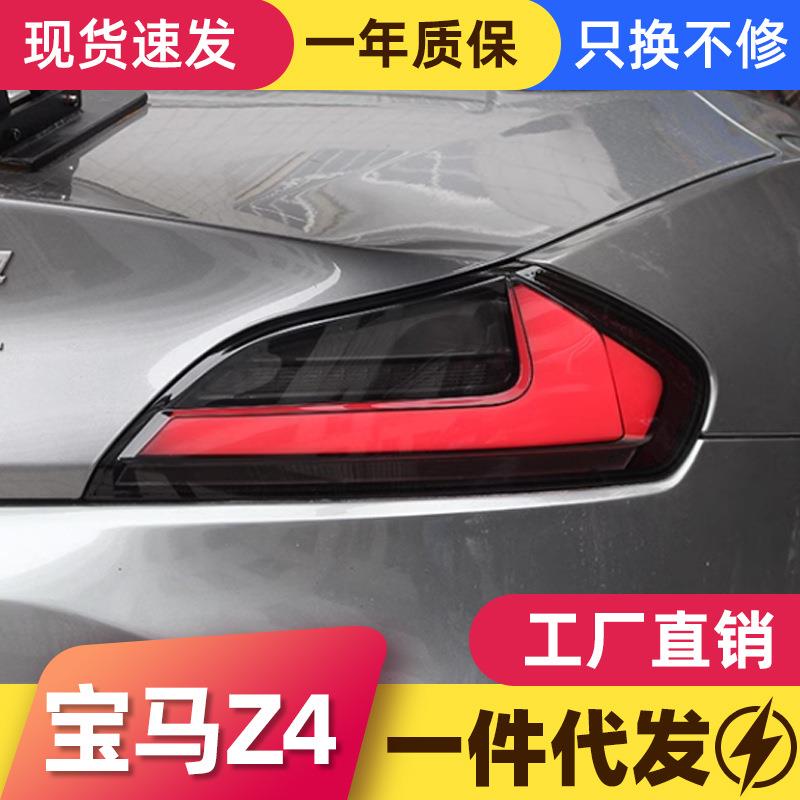 适用于09-16款宝马Z4尾灯总成改装LED行车灯刹车灯雾灯流水转向灯