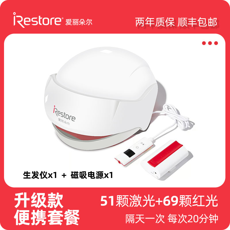 iRestore爱丽朵尔红光生发仪激光生发帽头皮按摩梳升级款移动套装
