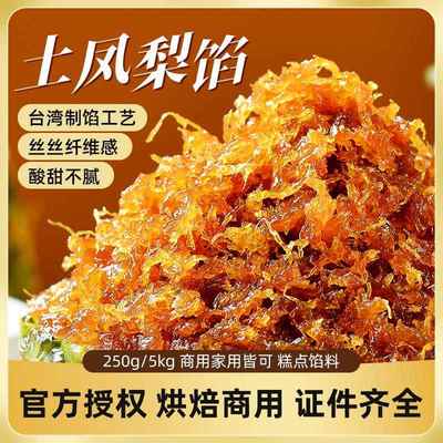 台杰特级土凤梨馅台湾风味旺来馅菠萝果肉馅凤凰酥蜜渍凤梨酥250g