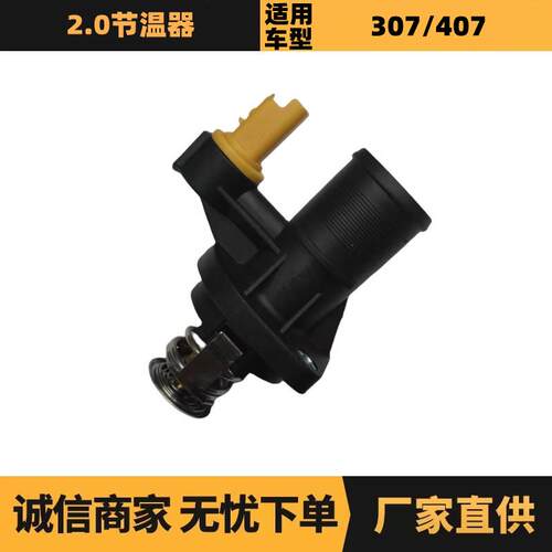 汽车配件适用于标致雪铁龙2.0节温器带插头OE:1338E4供应