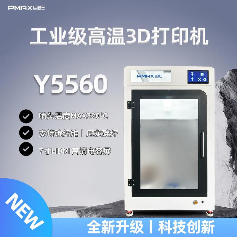 巨影工业级高温D打印机Y5560工程塑料尼龙碳纤维ABS高速打印