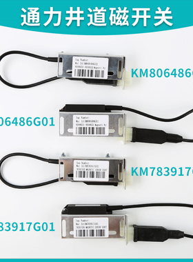 KM783917G01电梯配件KM806486G01/G02/NTS适用通用磁减速缓速开关
