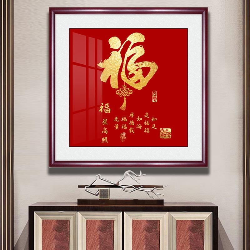 新中式福字挂画客餐厅玄关过道字画书法挂画走廊墙画家和福顺壁画