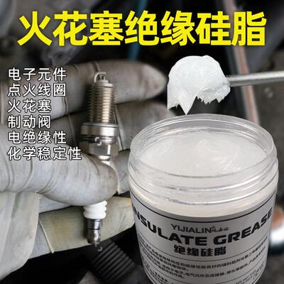 火花塞专用绝缘硅脂点火线圈高温脂高压硅脂绝缘脂绝缘膏润滑油脂