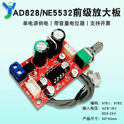 AD828/NE5532运放前级放大板模块 单电源供电 带音量电位器AI