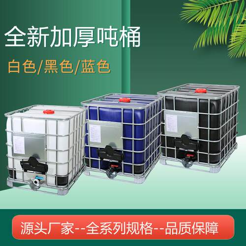 厂家避光1吨1000L全规格吨桶塑料化工桶全新耐老化遮光储物