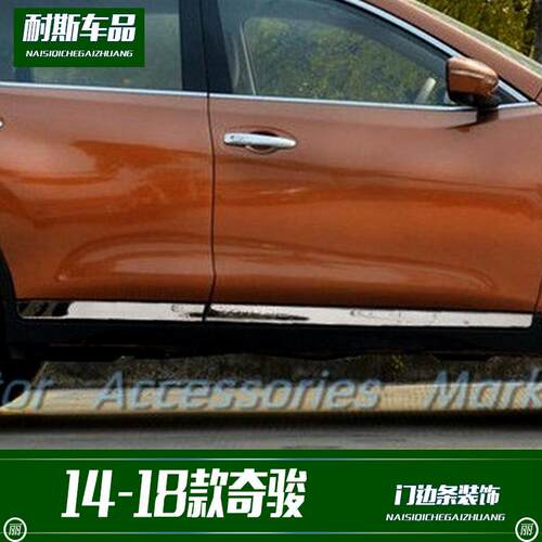 适用于14-18款奇骏改装门边条装饰不锈钢外饰改装配件