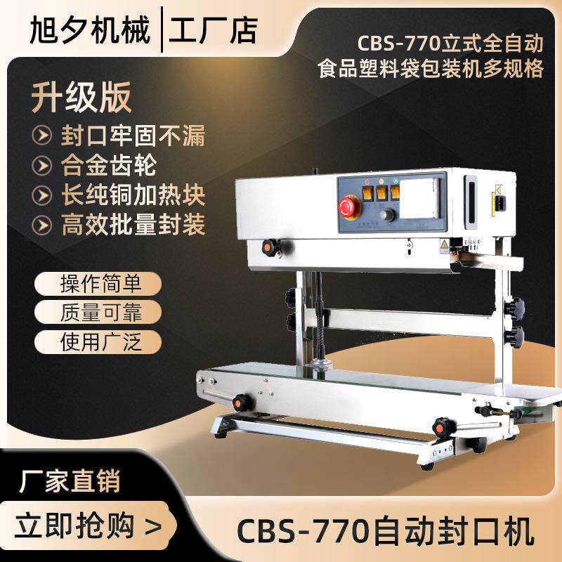 CBS-770立式全自动封口机商用食品热封机塑料袋包装机薄膜封口机