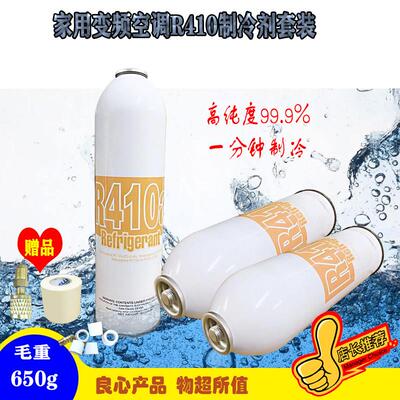 家用冷气机变频R410A冷媒650g制冷剂套装雪种冰柜R404A高纯度冰种