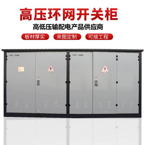 110kv开闭0V电缆分支箱柜充气开闭所户外体绝缘气柜高K压开关柜环