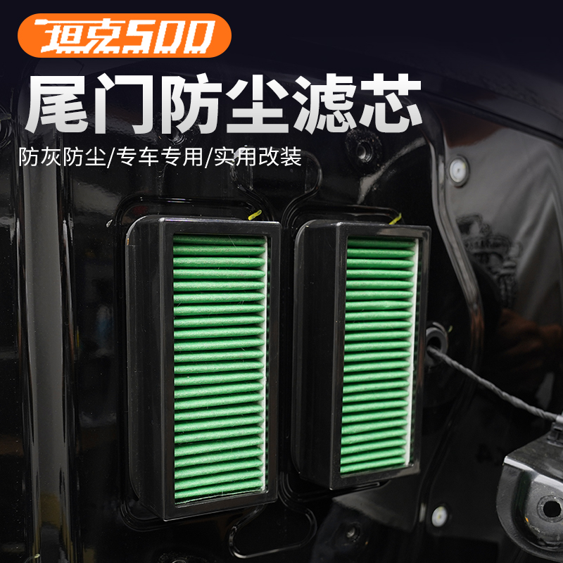 坦克500尾门滤芯后备箱排气口过滤器防泥沙尘防水空气呼吸器配件