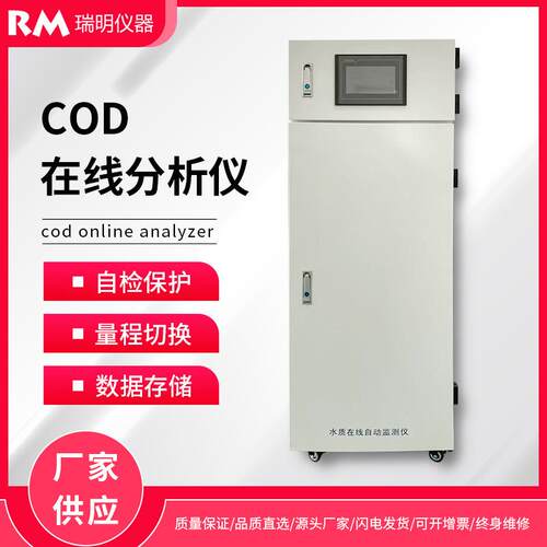 在线COD水质监测仪污水监测水质检测仪氨氮总磷总氮瑞明仪器