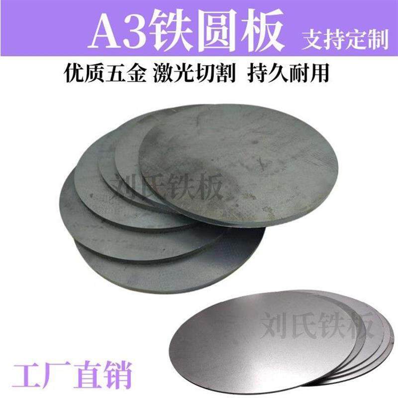 圆型铁板A3铁板春卷皮钢板铁圆板火炉垫祸底板燃气灶圆铁板补洞盖