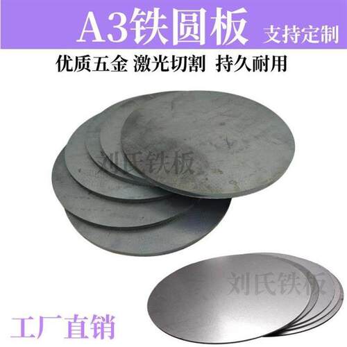 圆型铁板A3铁板春卷皮钢板铁圆板火炉垫祸底板燃气灶圆铁板补洞盖