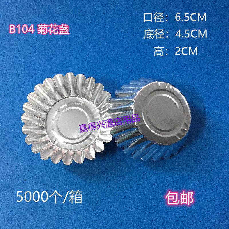 B104 菊花盏 蛋挞盏 蛋糕模具 锡纸杯铝箔杯 烘培用具包邮