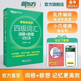 新东方 四级词汇词根+联想记忆法乱序便携版 单词书四级考试英语真题 备考2024年6月 大学绿宝书 俞敏洪cet4级核心高频词汇