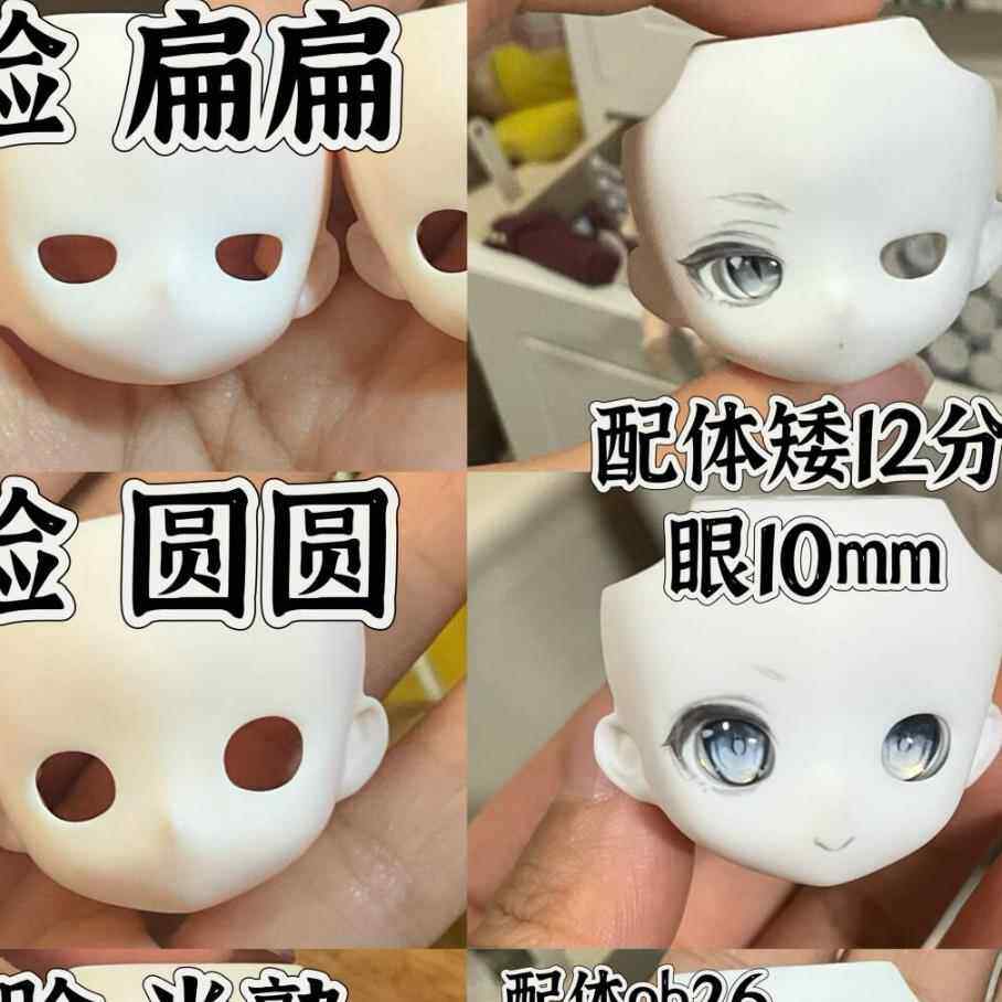 【每月补现货.ob11开眼脸壳「圆圆&扁扁」】12分bjd自制脸壳