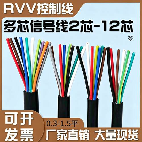 国标多芯控制线2 3 4 5 6 7 8 10芯讯号线0.3 0.5 0.75 1平方RVV