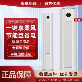 长.虹空调圆柱柜机大2匹3P家用客厅一级冷暖变频省电静音双排铜管