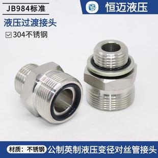 304不锈钢液压接头公制对丝高压外丝JB984A型高压油管转换接头