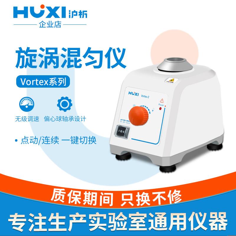 沪析漩涡混合器vortex-2实验室多功能震荡混匀器涡旋振荡器混匀仪