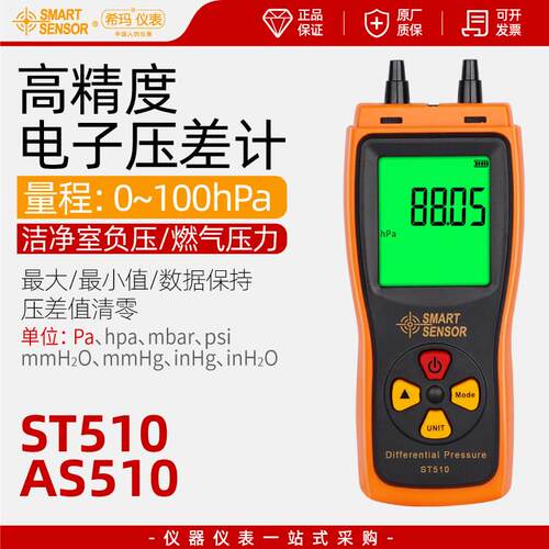 希玛ST/AS510电子压差计手持高精度数显燃气压力测试仪空气负压表
