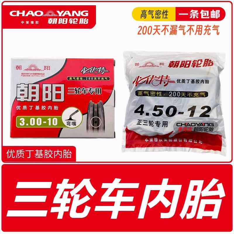 朝阳内胎3.00/3.50/3.75/4.50/5.00-10/12电动三轮车摩托车丁基胶
