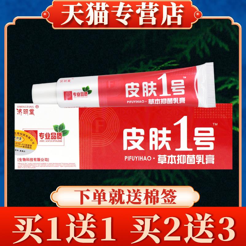 【买5送7】济明堂皮肤一号草本软膏正品皮肤1号菌抑乳膏喷剂3887