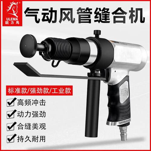 合缝机风管合缝机气动拍板气锤气铲气动击锤气动封边机合管机