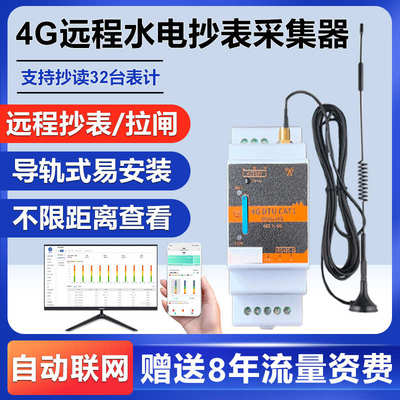 单相/三相4G无线采集器远程抄表远程拉闸控制出租房随时查询电量
