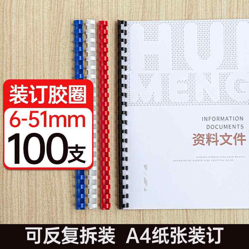 蓝色100支21孔装订胶圈A4文件圆形塑料圈书夹活页夹梳式胶圈夹条