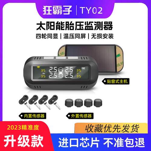 汽车无线胎压监测器 狂霸子隐藏式 TY02 可调角度太阳能胎压计