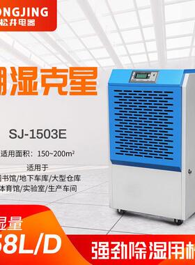 松井工业除湿机大功率车间地下室仓库吸潮器商用除湿机SJ-1503E