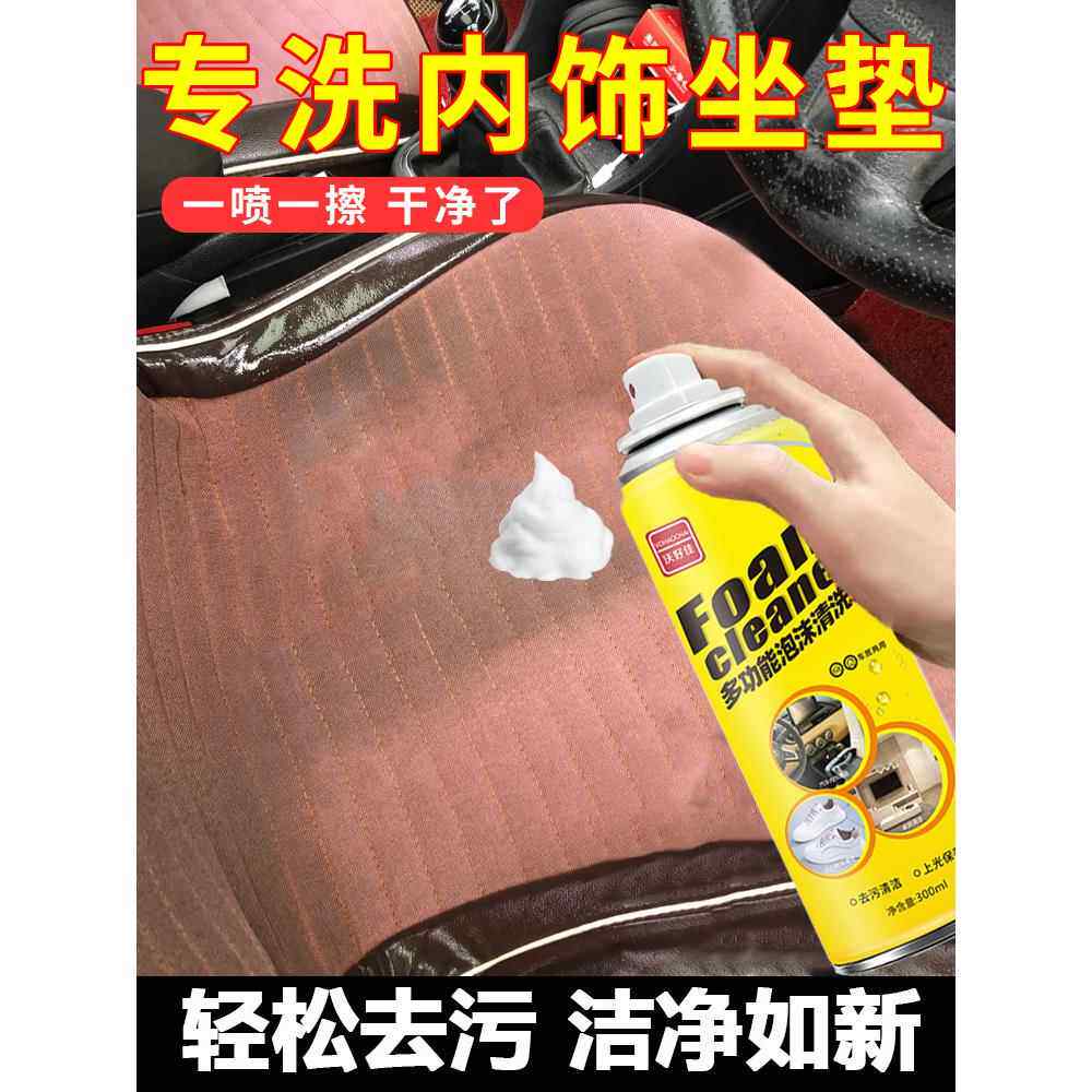汽车内饰清洁剂，强力去污洗车液，免洗泡沫清洁剂