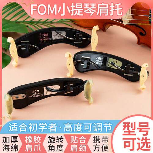 FOM小提琴肩托 托4/4-3/4 2/4-1/4 1/8-1/16肩垫 带防滑爪高度可
