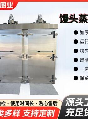304不锈钢大型蒸房单开门双门馒头智能蒸房全自动推车式商用蒸房