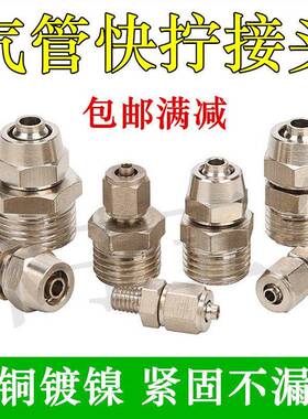 快拧接头 铜镀镍 锁母 PC气动直通气管快速接头6 8 10 12 14 16mm